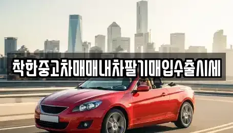서울 동작구 동작동 중고차매입 전문 착한중고차매매내차팔기매입수출시세