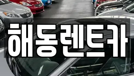 서울 동작구 상도동 렌트카 전문 해동렌트카