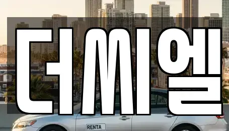 서울 영등포구 대림동 단기렌트카 전문 더씨엘