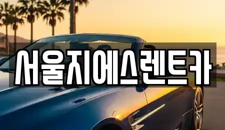 서울 영등포구 영등포동6가 렌트카 전문 서울지에스렌트카