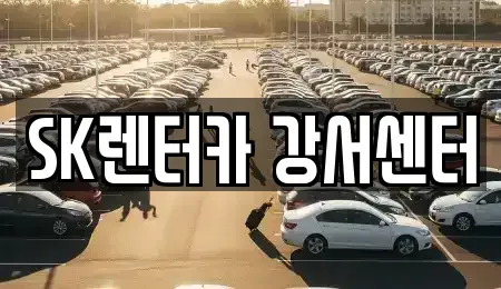 서울 영등포구 영등포동6가 장기렌트카 전문 SK렌터카 강서센터