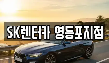서울 영등포구 영등포동6가 장기렌트카 전문 SK렌터카 영등포지점