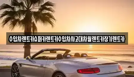 서울 영등포구 영등포동6가 장기렌트카 전문 수입차렌트카슈퍼카렌트카수입차사고대차월렌트카장기렌트카
