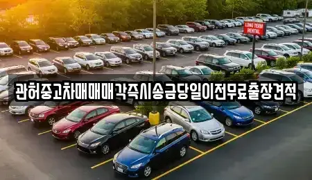 서울 영등포구 영등포동6가 중고차매매 전문 관허중고차매매매각즉시송금당일이전무료출장견적