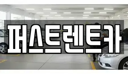 서울 용산구 주성동 렌트카 전문 퍼스트렌트카