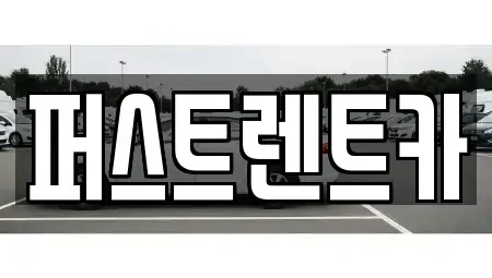 서울 용산구 주성동 렌트카 전문 퍼스트렌트카