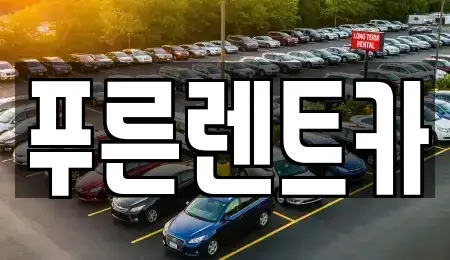 서울 용산구 주성동 렌트카,단기렌트카,장기렌트카,중고차,중고차매매,중고차매입