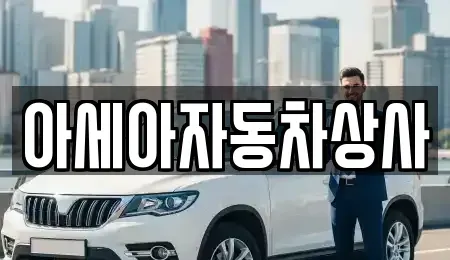 서울 용산구 주성동 중고차 전문 아세아자동차상사