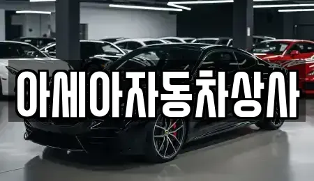 서울 용산구 주성동 중고차,렌트카,중고차매입,중고차매매,장기렌트카,단기렌트카