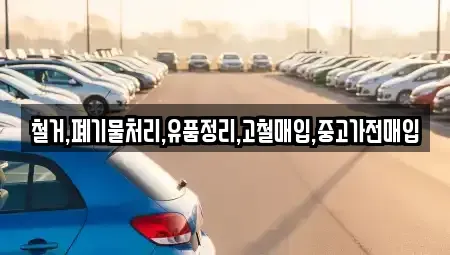 서울 용산구 주성동 중고차매입 전문 철거,폐기물처리,유품정리,고철매입,중고가전매입