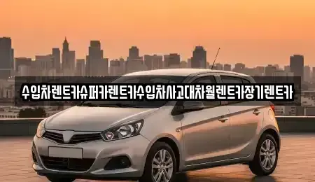 서울 중구 남창동 장기렌트카 전문 수입차렌트카슈퍼카렌트카수입차사고대차월렌트카장기렌트카