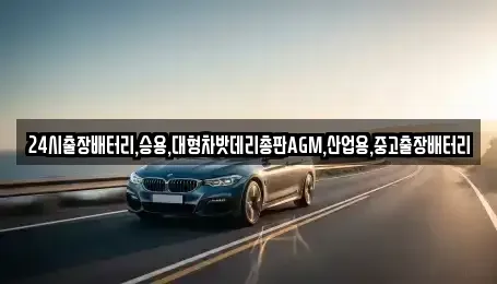 서울 중구 남창동 중고차 전문 24시출장배터리,승용,대형차밧데리총판AGM,산업용,중고출장배터리