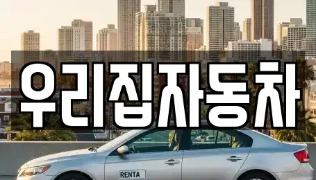 서울 중구 남창동 중고차매매 전문 우리집자동차