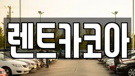서울 중구 무교동 렌트카 전문 렌트카코아