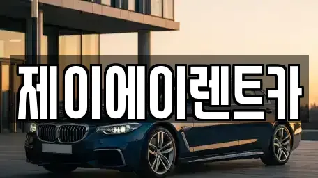 서울 중구 무교동 렌트카 전문 제이에이렌트카