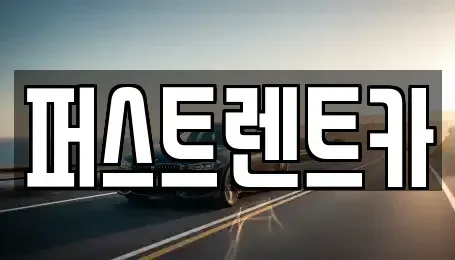 서울 중구 무교동 렌트카 전문 퍼스트렌트카