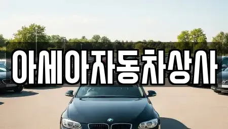 서울 중구 무교동 중고차매매 전문 아세아자동차상사