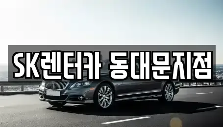 서울 중구 쌍림동 렌트카 전문 SK렌터카 동대문지점