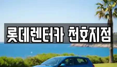 서울특별시 강동구 둔촌동 단기렌트카 전문 롯데렌터카 천호지점