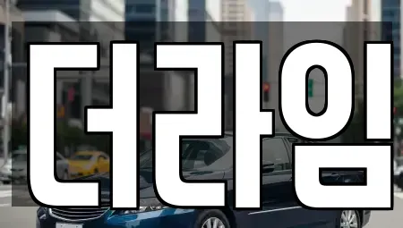 서울특별시 동작구 본동 렌트카 전문 더라임