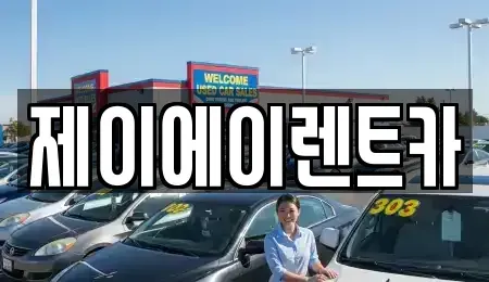 서울특별시 동작구 본동 렌트카 전문 제이에이렌트카