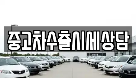 서울특별시 동작구 본동 중고차매매 전문 중고차수출시세상담