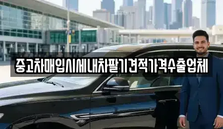 서울특별시 동작구 본동 중고차매입 전문 중고차매입시세내차팔기견적가격수출업체