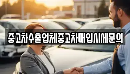 서울특별시 동작구 본동 중고차매입 전문 중고차수출업체중고차매입시세문의
