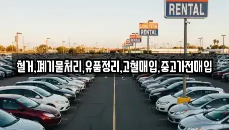 서울특별시 동작구 본동 중고차매입 전문 철거,폐기물처리,유품정리,고철매입,중고가전매입