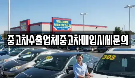 서울특별시 동작구 사당동 중고차매입 전문 중고차수출업체중고차매입시세문의
