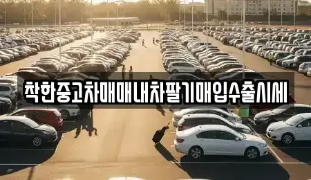 서울특별시 동작구 사당동 중고차매입 전문 착한중고차매매내차팔기매입수출시세