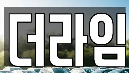 서울특별시 마포구 상암동 렌트카 전문 더라임