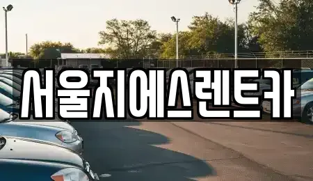 서울특별시 마포구 상암동 렌트카 전문 서울지에스렌트카