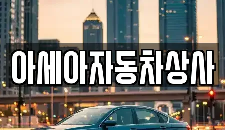 서울특별시 마포구 상암동 중고차 전문 아세아자동차상사