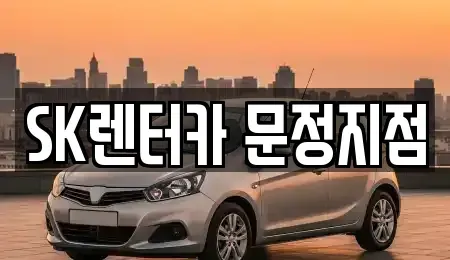 서울특별시 송파구 문정동 렌트카,단기렌트카,장기렌트카,중고차,중고차매매,중고차매입