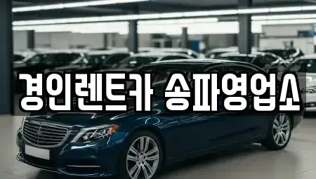 서울특별시 송파구 문정동 렌트카 전문 경인렌트카 송파영업소