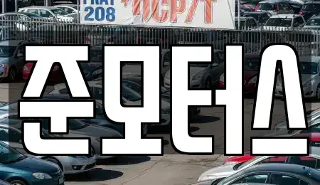 서울특별시 송파구 문정동 중고차 전문 준모터스