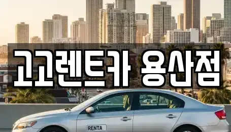 서울특별시 용산구 원효로2가 렌트카,단기렌트카,장기렌트카,중고차,중고차매매,중고차매입