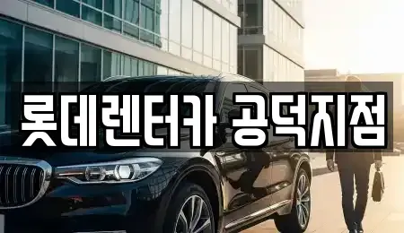 서울특별시 용산구 원효로2가 렌트카 전문 롯데렌터카 공덕지점