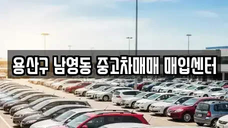 서울특별시 용산구 원효로2가 중고차 전문 용산구 남영동 중고차매매 매입센터