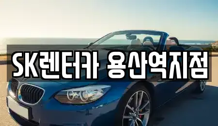 서울특별시 용산구 원효로4가 렌트카 전문 SK렌터카 용산역지점