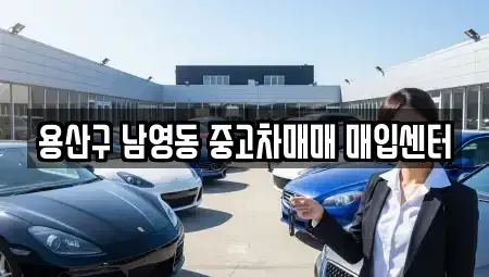 서울특별시 용산구 원효로4가 중고차매매 전문 용산구 남영동 중고차매매 매입센터