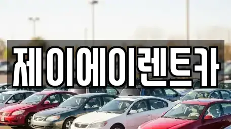 서울특별시 종로구 돈의동 렌트카,단기렌트카,장기렌트카,중고차,중고차매매,중고차매입