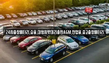 서울특별시 종로구 돈의동 중고차 전문 24시출장배터리,승용,대형차밧데리총판AGM,산업용,중고출장배터리