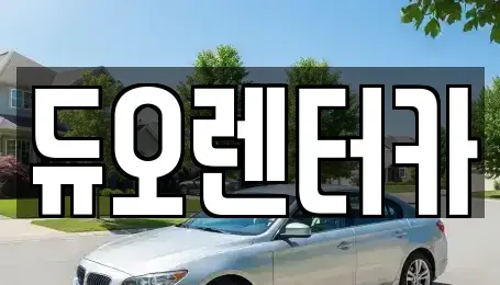 서울특별시 종로구 명륜4가 렌트카 전문 듀오렌터카