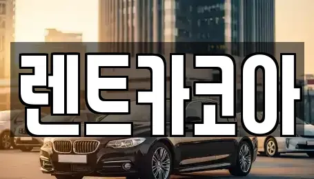 서울특별시 종로구 명륜4가 렌트카 전문 렌트카코아
