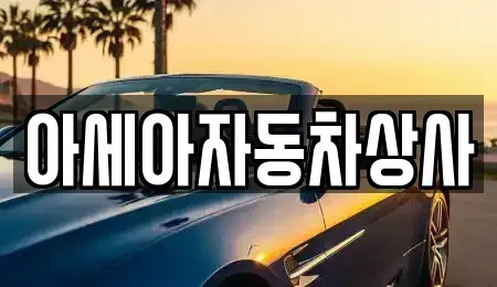 서울특별시 종로구 명륜4가 중고차 전문 아세아자동차상사