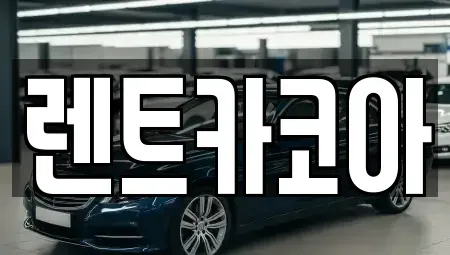 서울특별시 종로구 사간동 렌트카 전문 렌트카코아