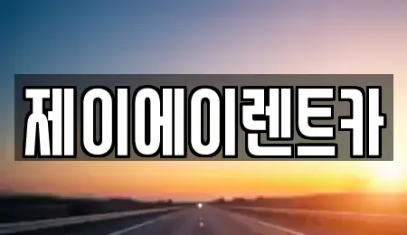 서울특별시 종로구 사간동 렌트카 전문 제이에이렌트카