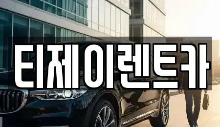 서울특별시 종로구 사간동 렌트카 전문 티제이렌트카